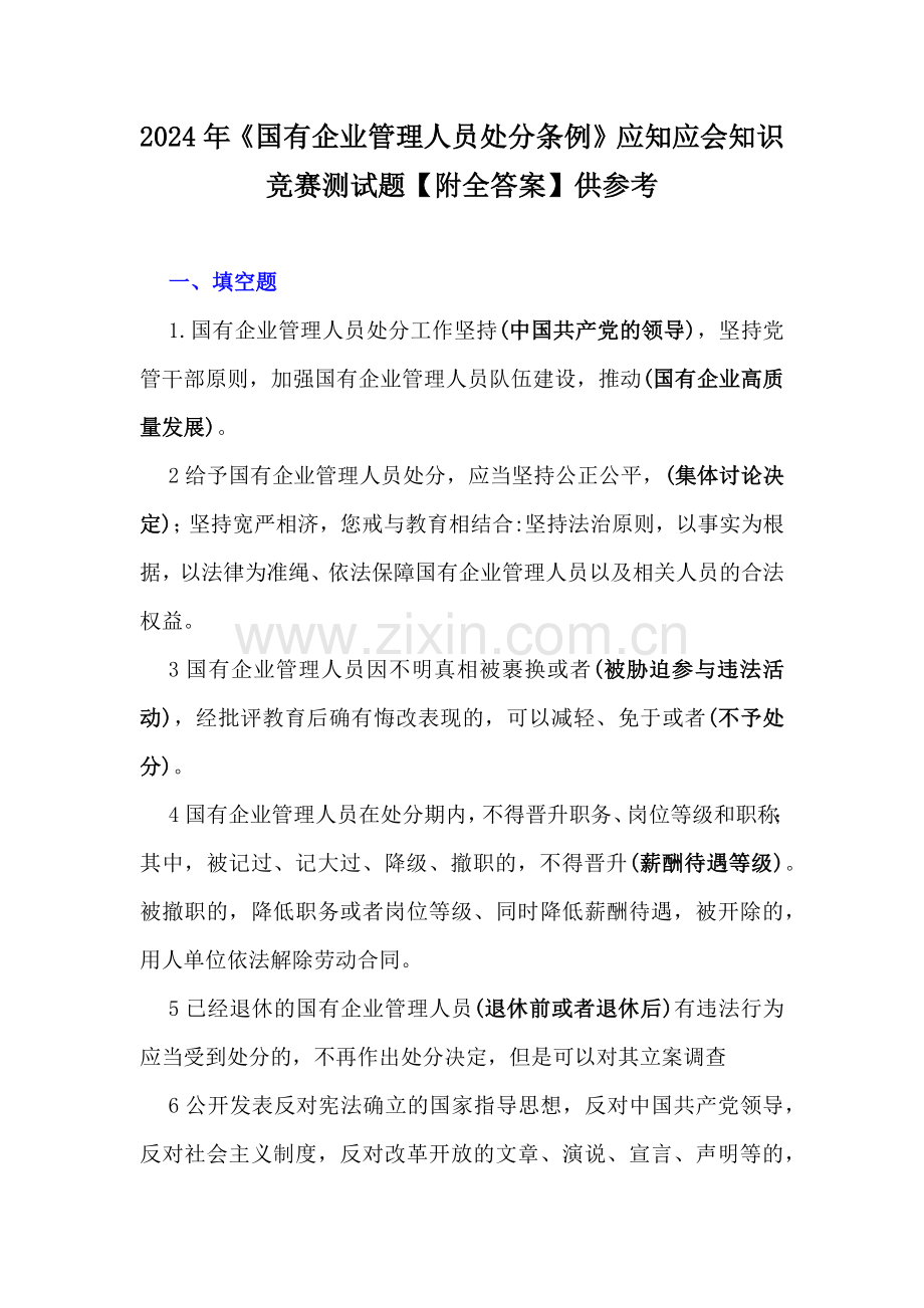 2024年《国有企业管理人员处分条例》应知应会知识竞赛测试题【附全答案】供参考.docx_第1页