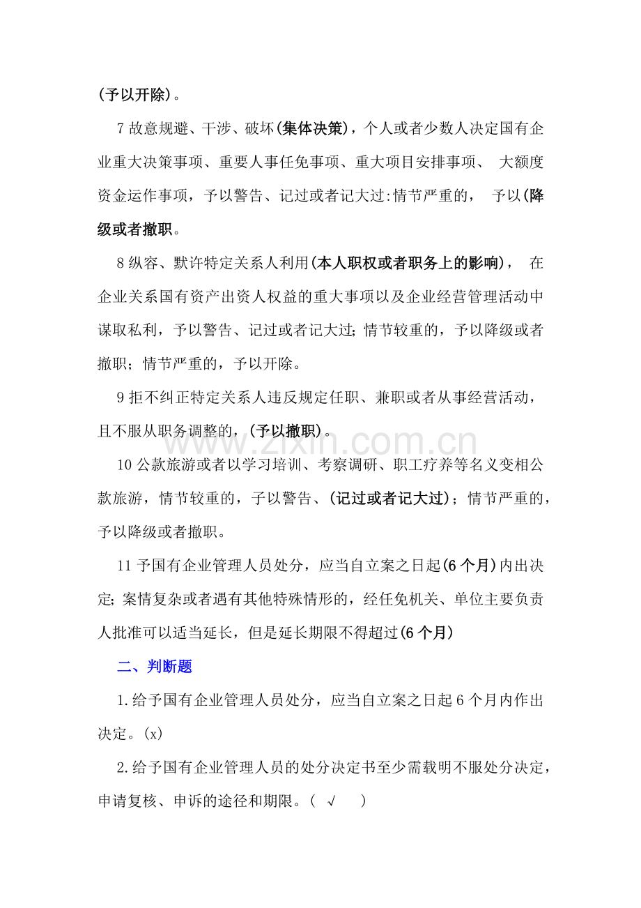 2024年《国有企业管理人员处分条例》应知应会知识竞赛测试题【附全答案】供参考.docx_第2页