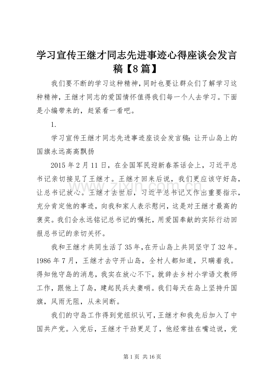 学习宣传王继才同志先进事迹心得座谈会发言【8篇】.docx_第1页