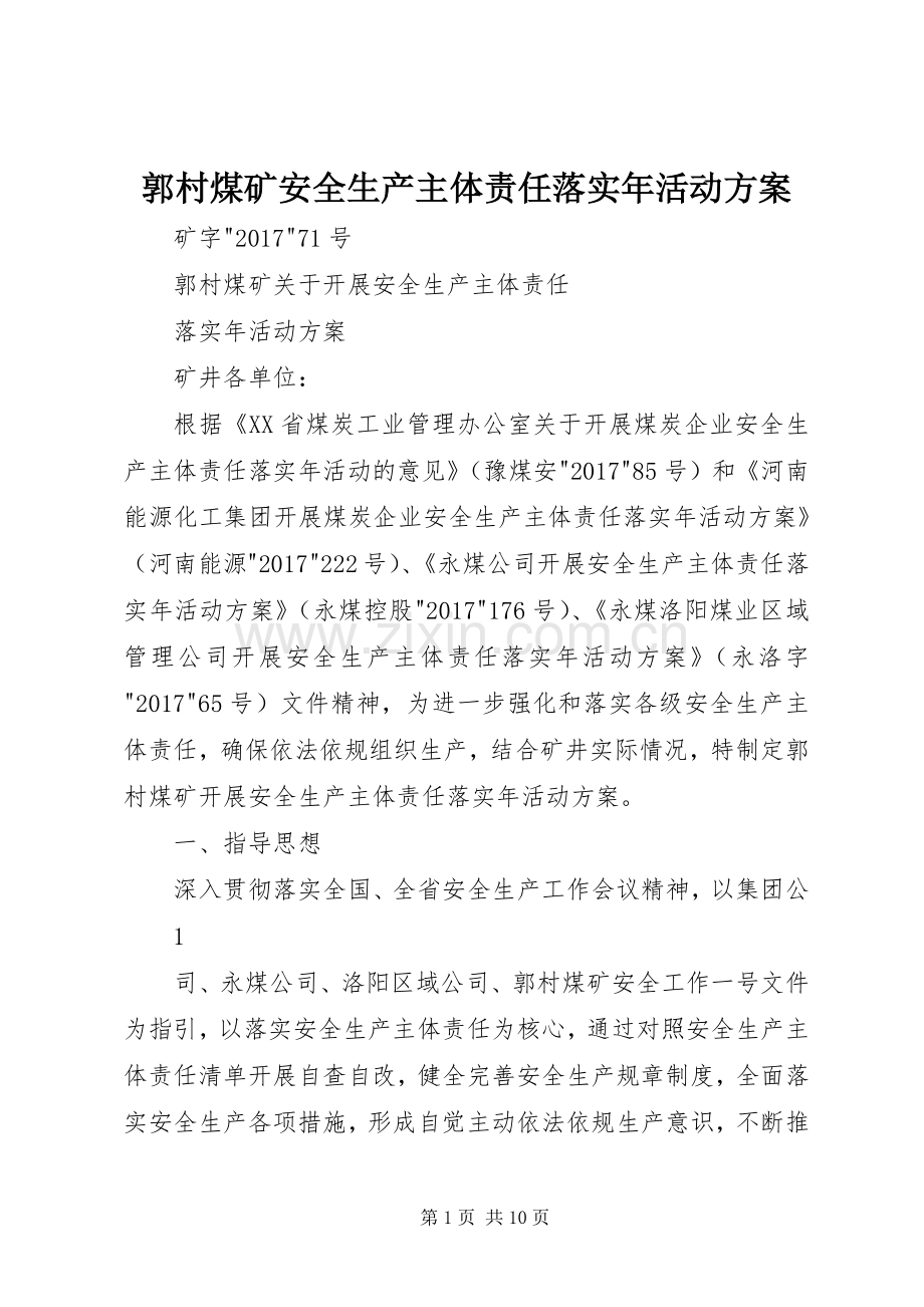 郭村煤矿安全生产主体责任落实年活动实施方案.docx_第1页