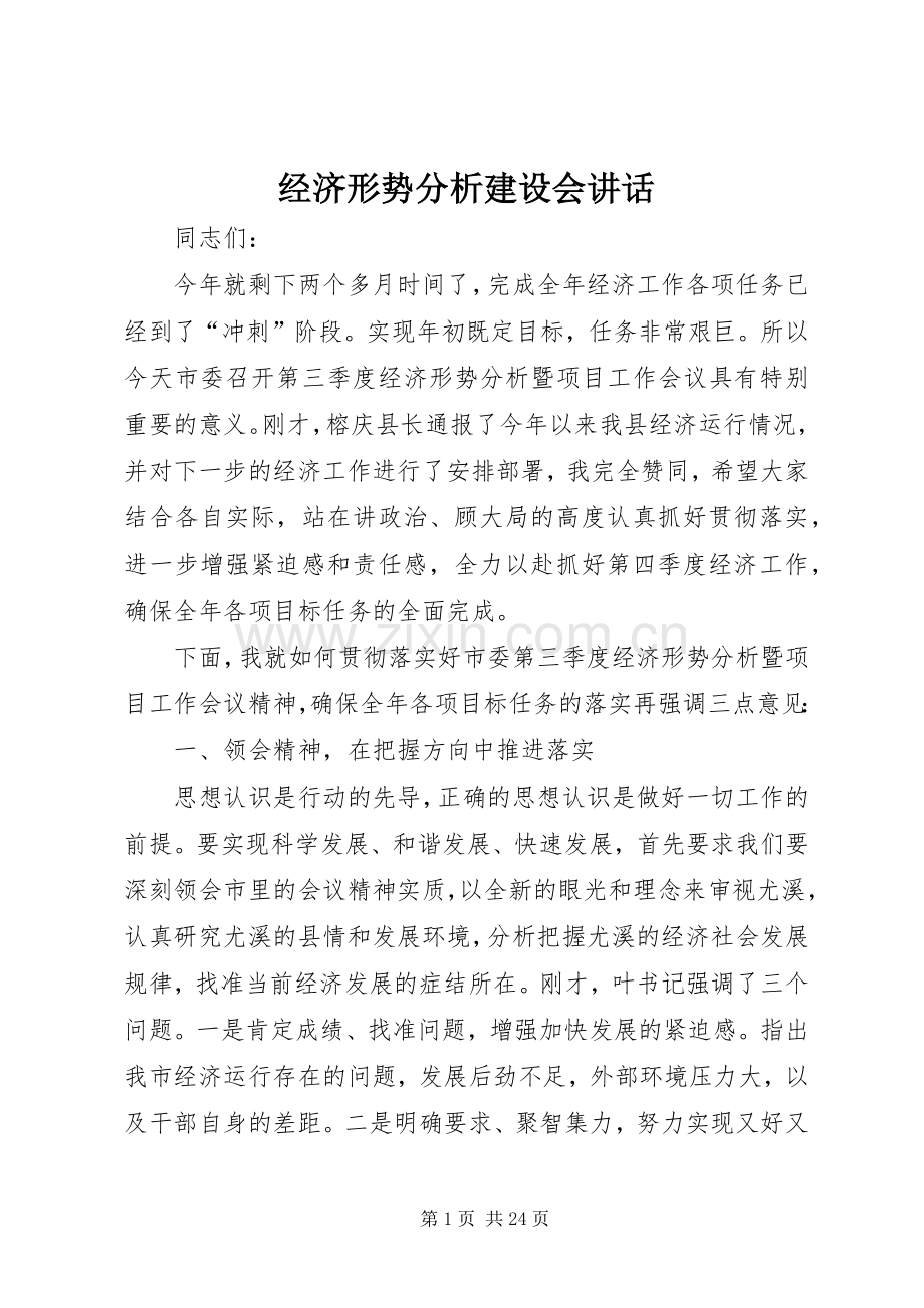 经济形势分析建设会讲话.docx_第1页