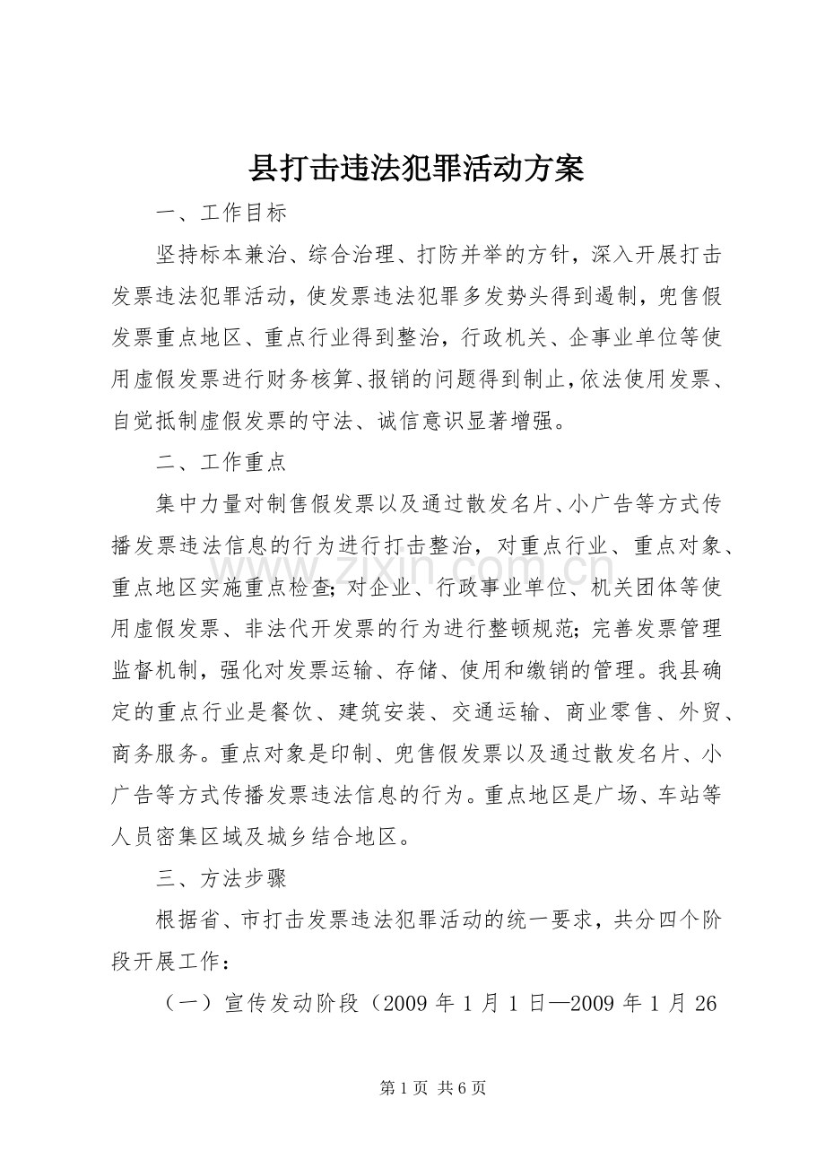 县打击违法犯罪活动实施方案.docx_第1页