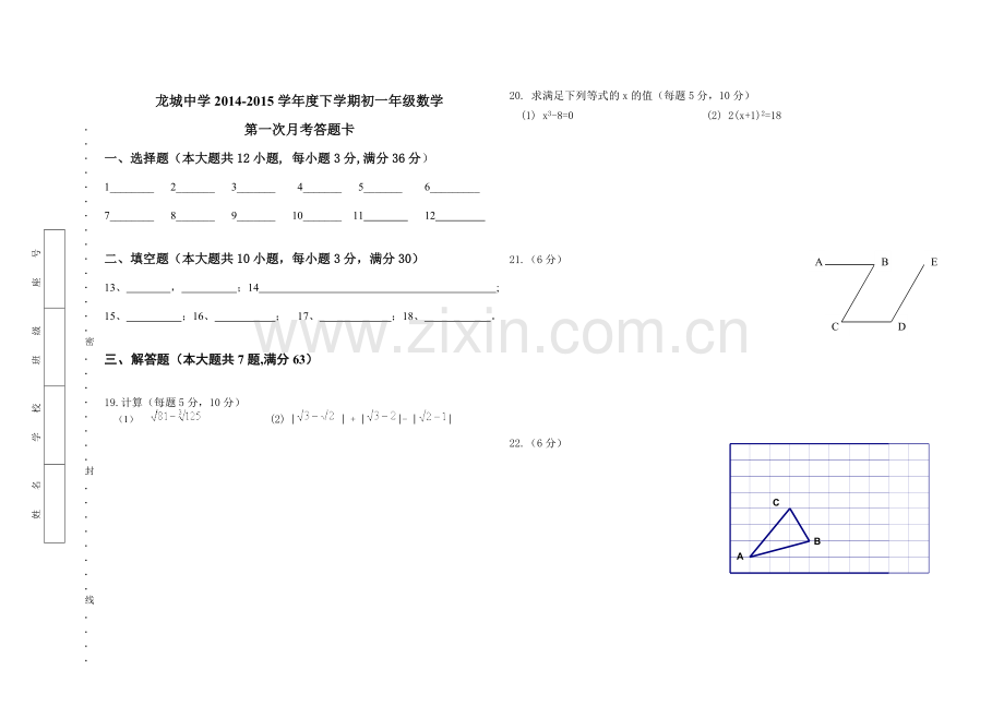 龙城中学2012-2013七年级期段考数学试题答题卡.doc_第1页