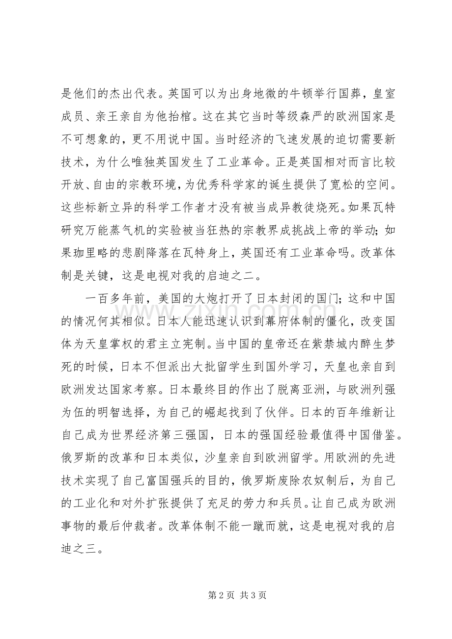 纪录片《大国崛起》观后感1500字3篇范文合集 (5).docx_第2页