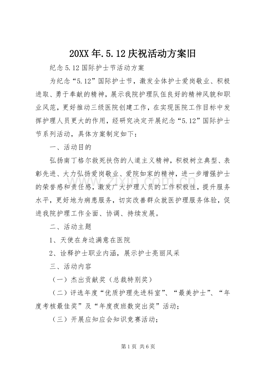 XX年庆祝活动实施方案旧 .docx_第1页