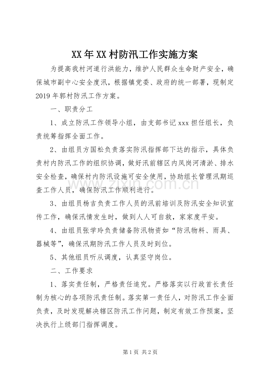 XX年XX村防汛工作方案.docx_第1页
