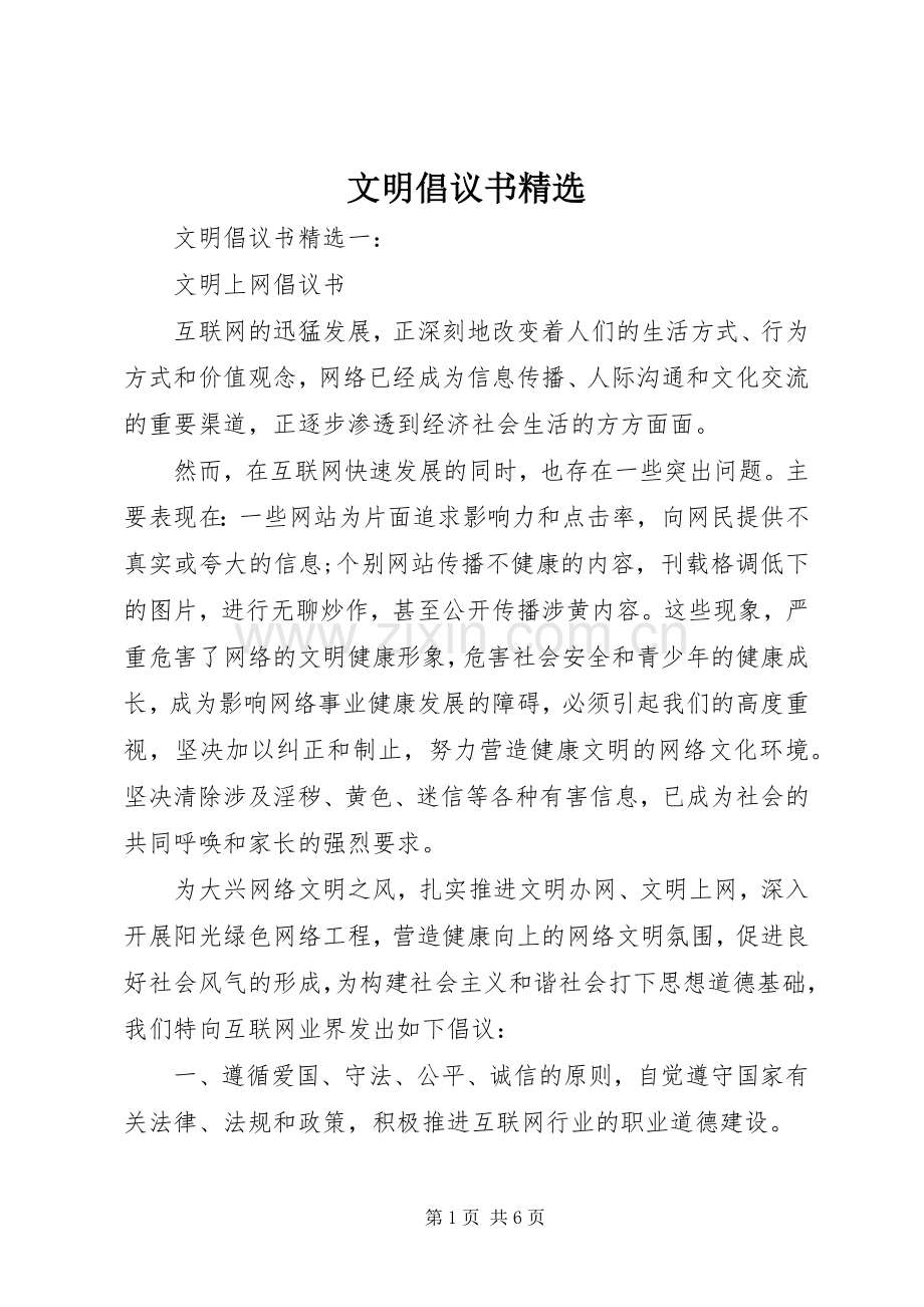文明倡议书.docx_第1页