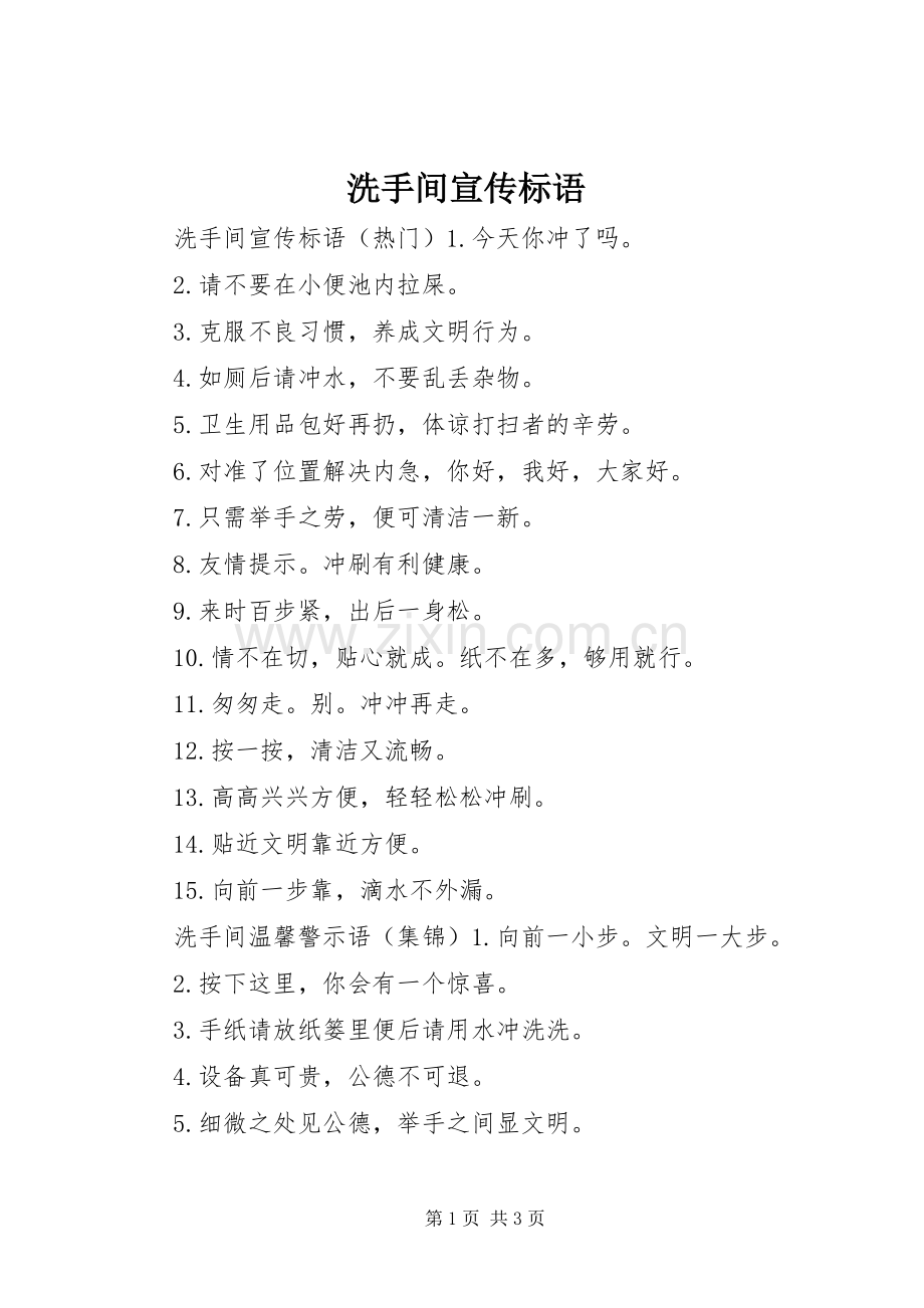 洗手间宣传标语.docx_第1页