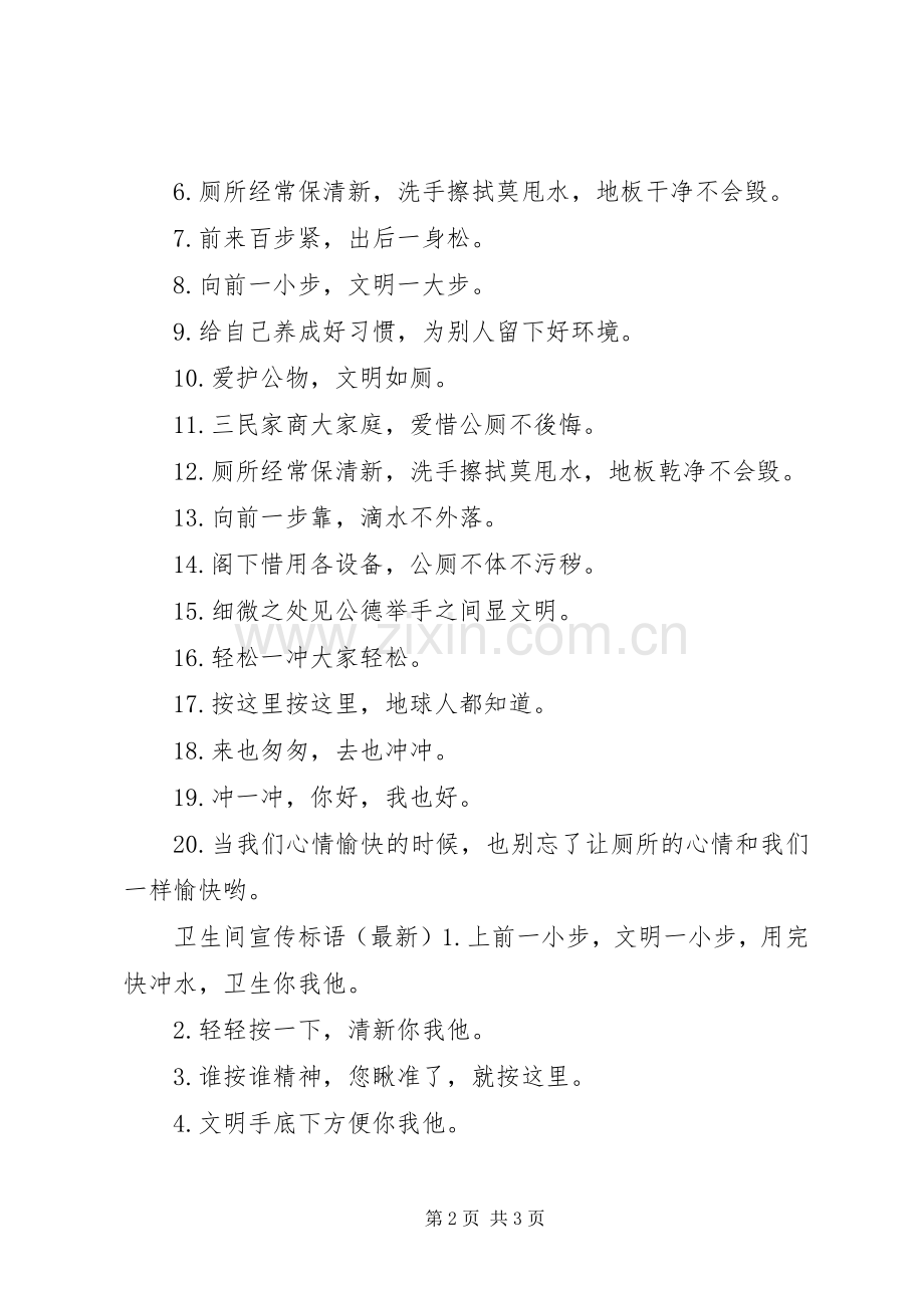 洗手间宣传标语.docx_第2页