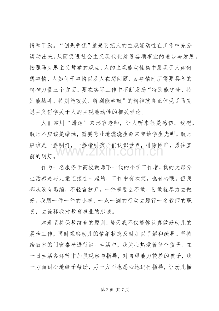 爱岗敬业争先创优演讲稿.docx_第2页