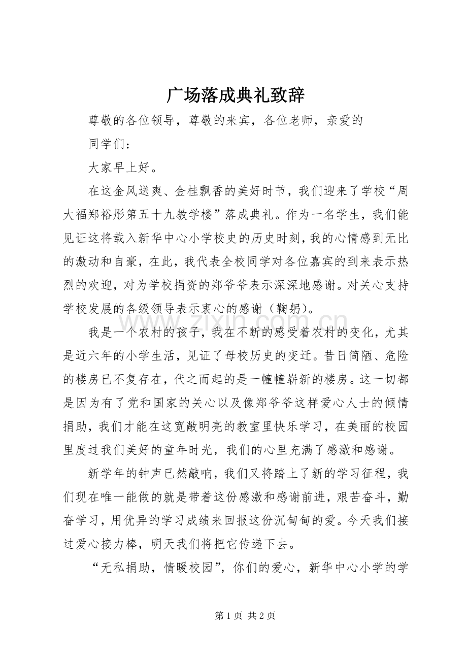 广场落成典礼致辞演讲范文_1.docx_第1页