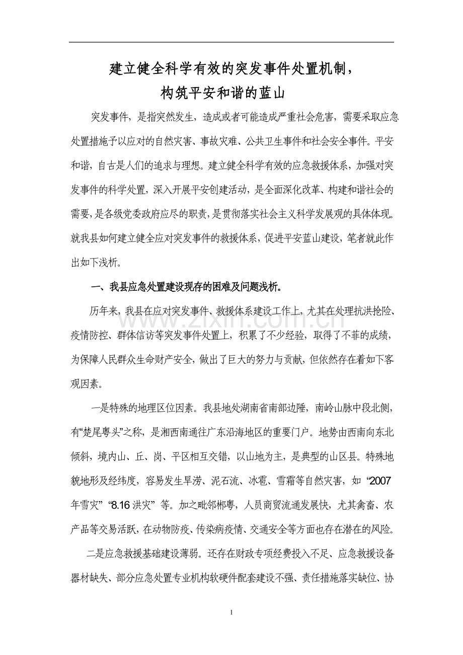 建立健全科学有效的应急体系.doc_第1页