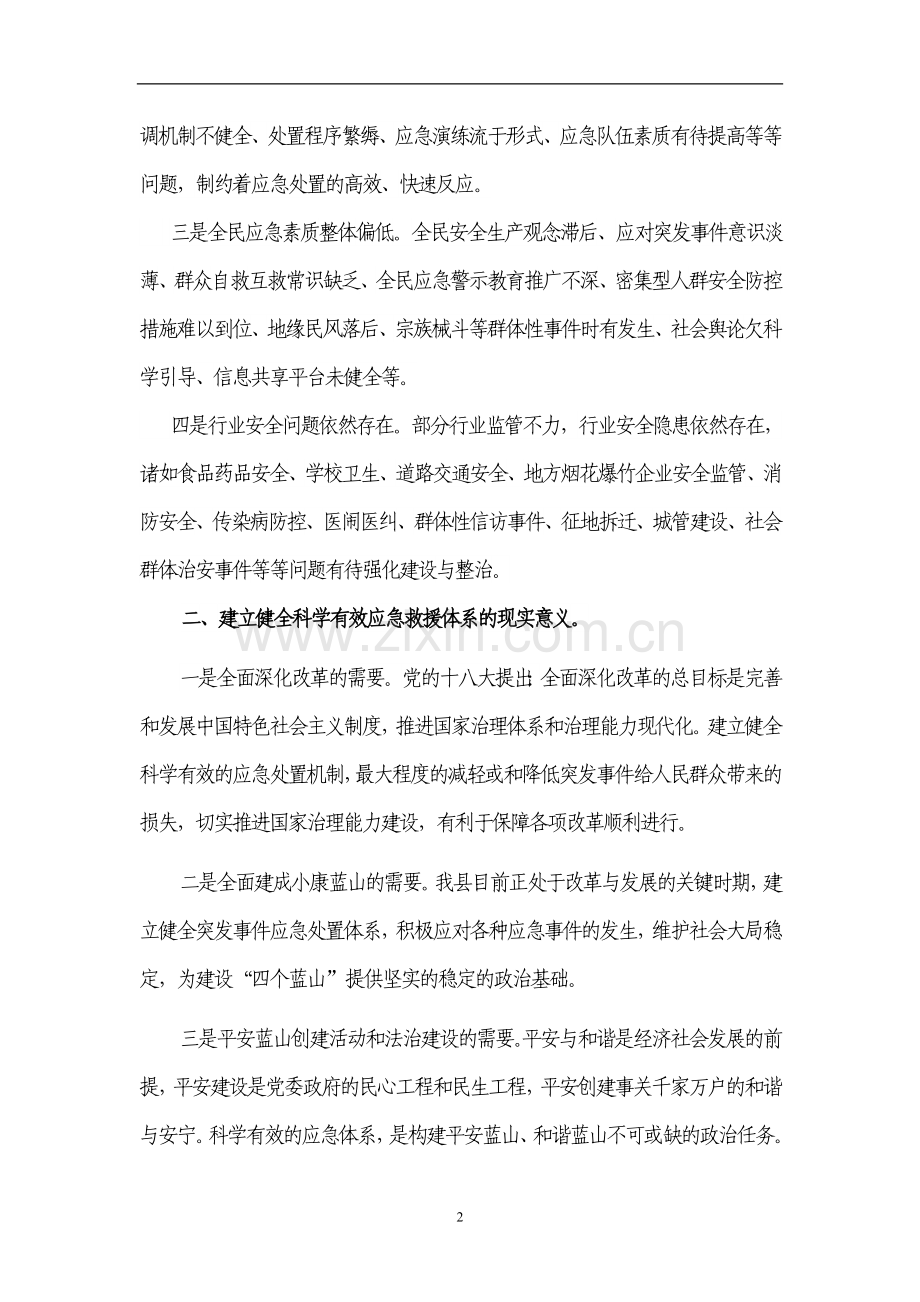 建立健全科学有效的应急体系.doc_第2页