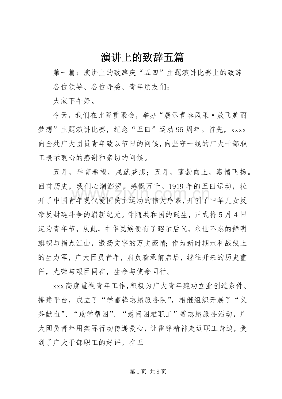 演讲上的演讲致辞五篇.docx_第1页