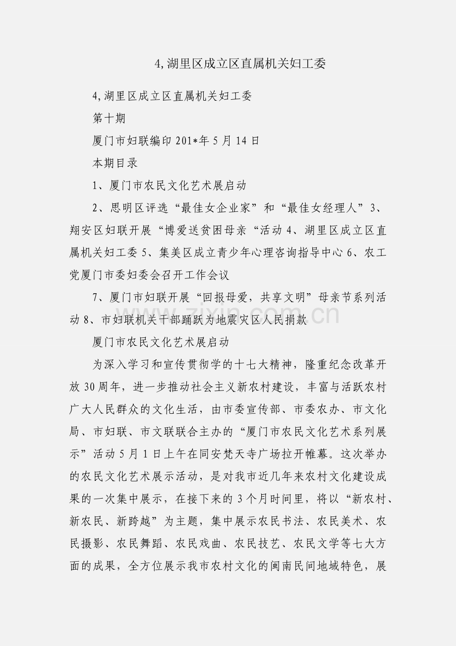 4,湖里区成立区直属机关妇工委.docx_第1页
