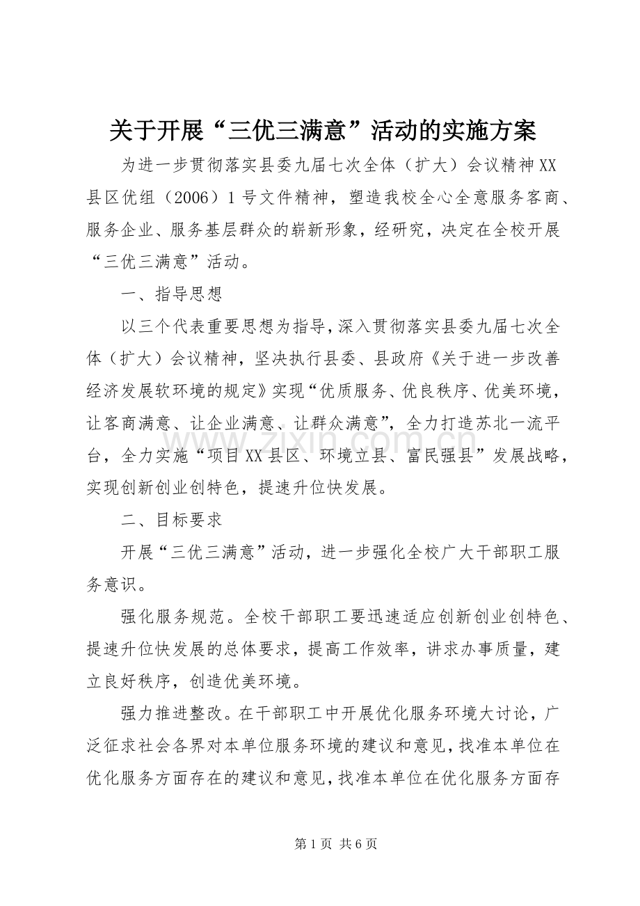 关于开展“三优三满意”活动的方案.docx_第1页