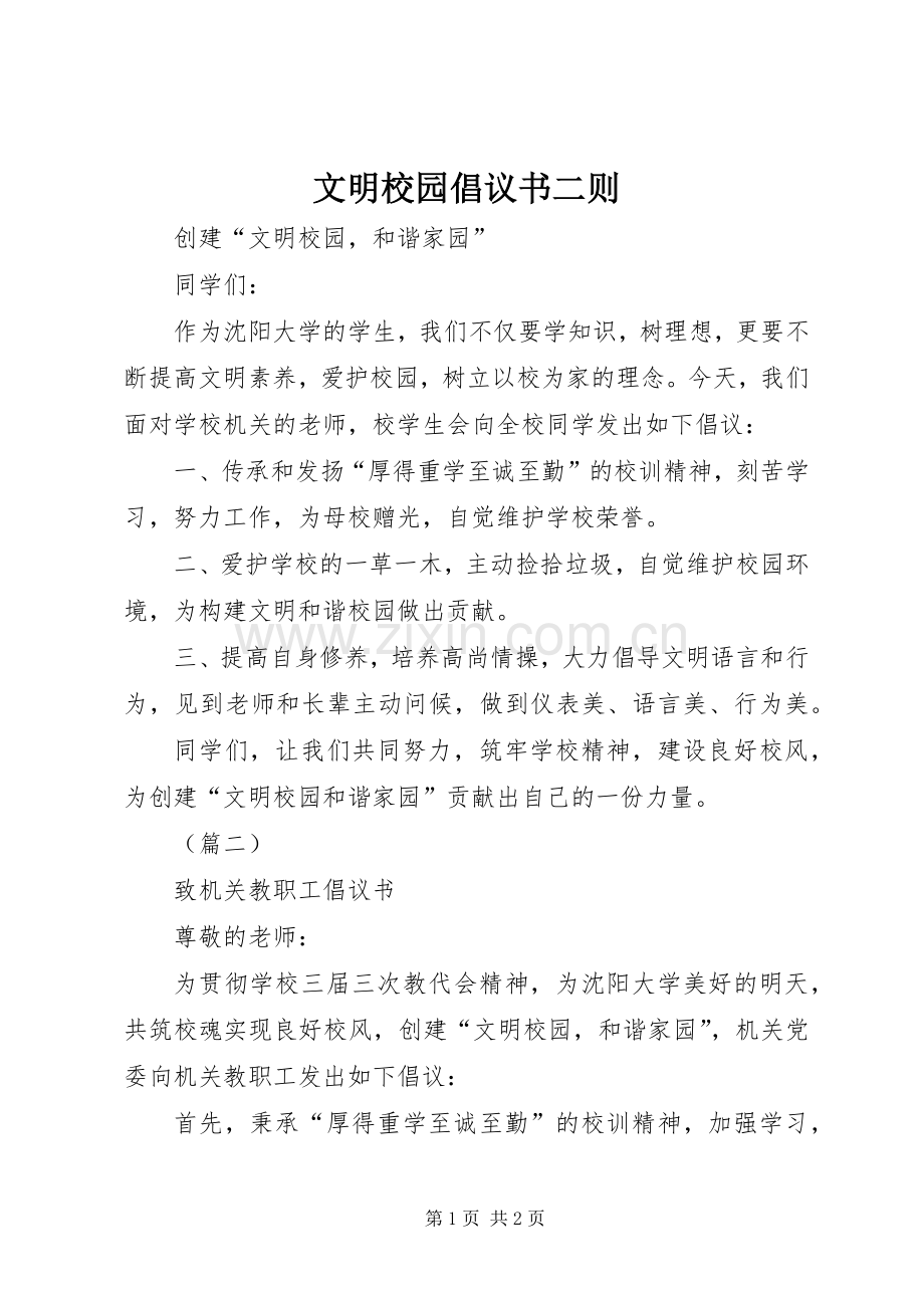 文明校园倡议书二则.docx_第1页