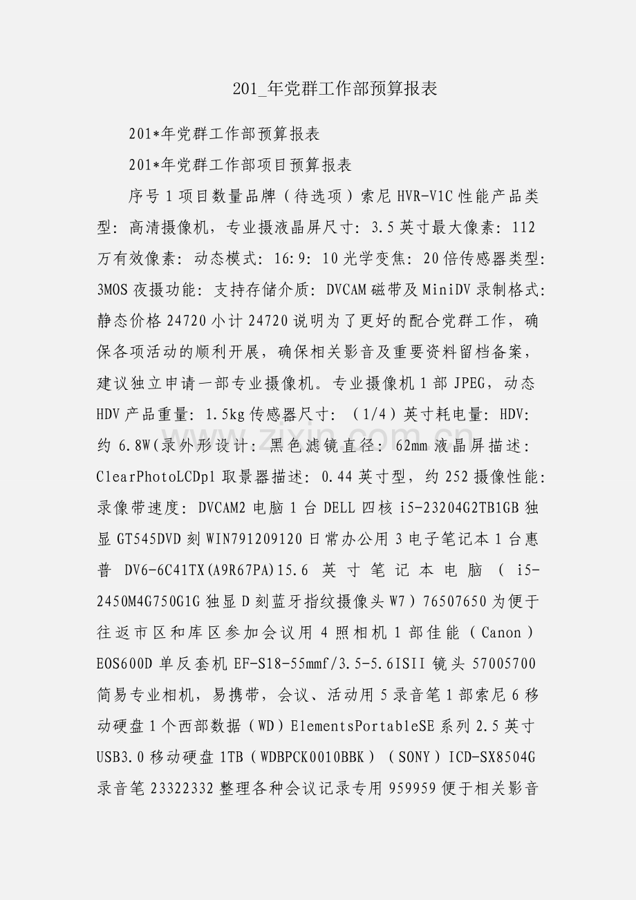 201_年党群工作部预算报表.docx_第1页