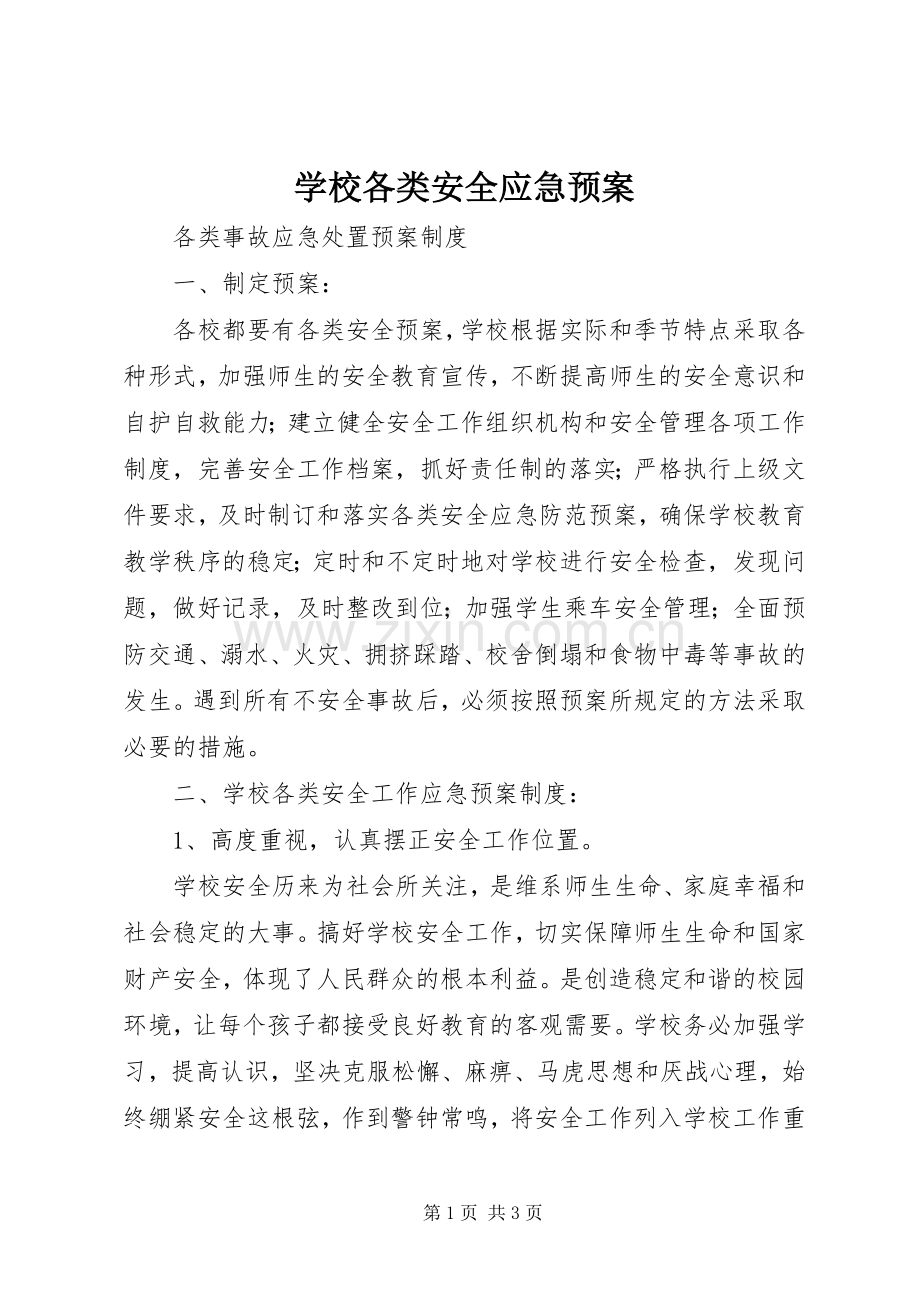 学校各类安全应急处置预案.docx_第1页
