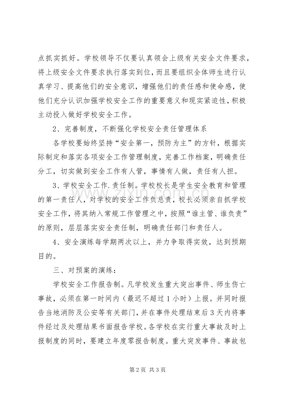 学校各类安全应急处置预案.docx_第2页