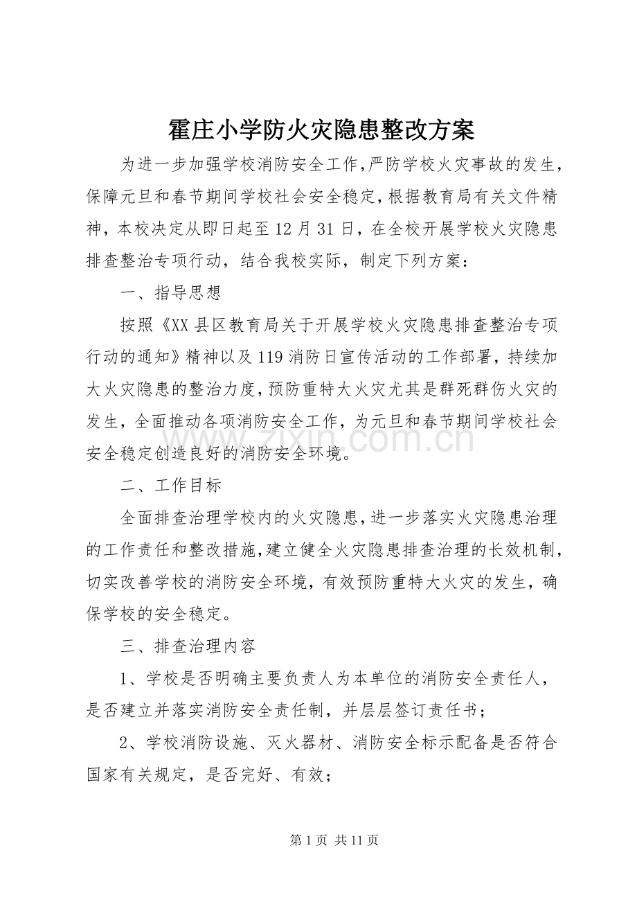 霍庄小学防火灾隐患整改实施方案.docx_第1页