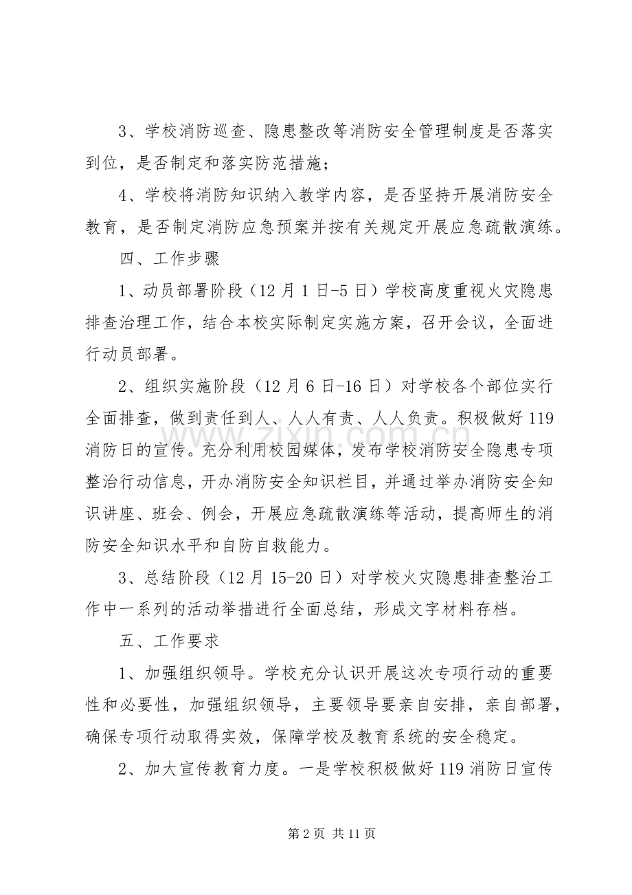 霍庄小学防火灾隐患整改实施方案.docx_第2页