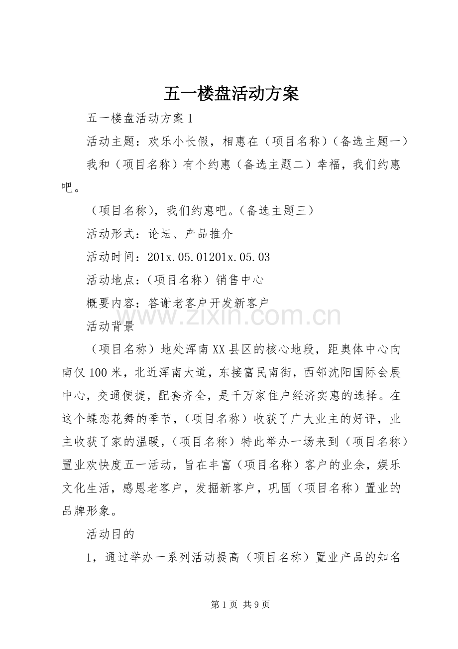 五一楼盘活动实施方案.docx_第1页