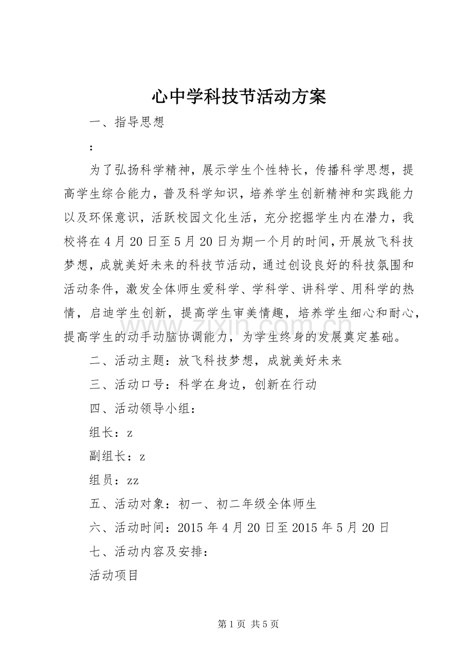心中学科技节活动实施方案.docx_第1页
