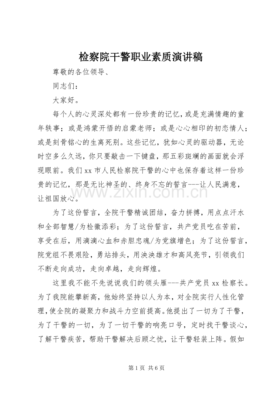 检察院干警职业素质演讲稿.docx_第1页