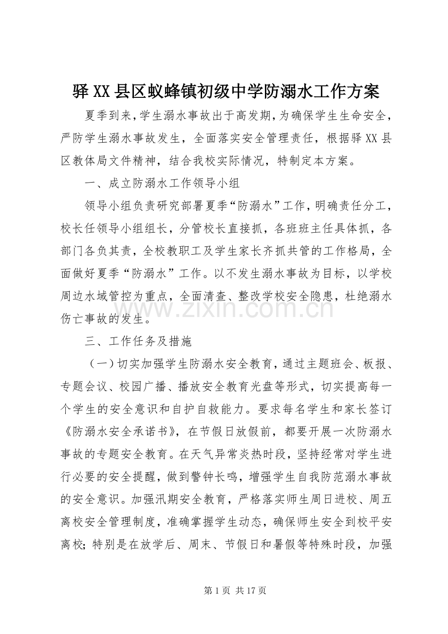 驿XX县区蚁蜂镇初级中学防溺水工作实施方案.docx_第1页