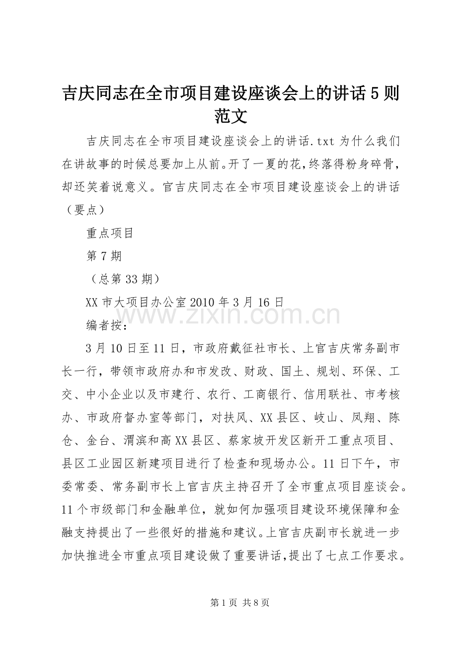吉庆同志在全市项目建设座谈会上的讲话5则范文.docx_第1页