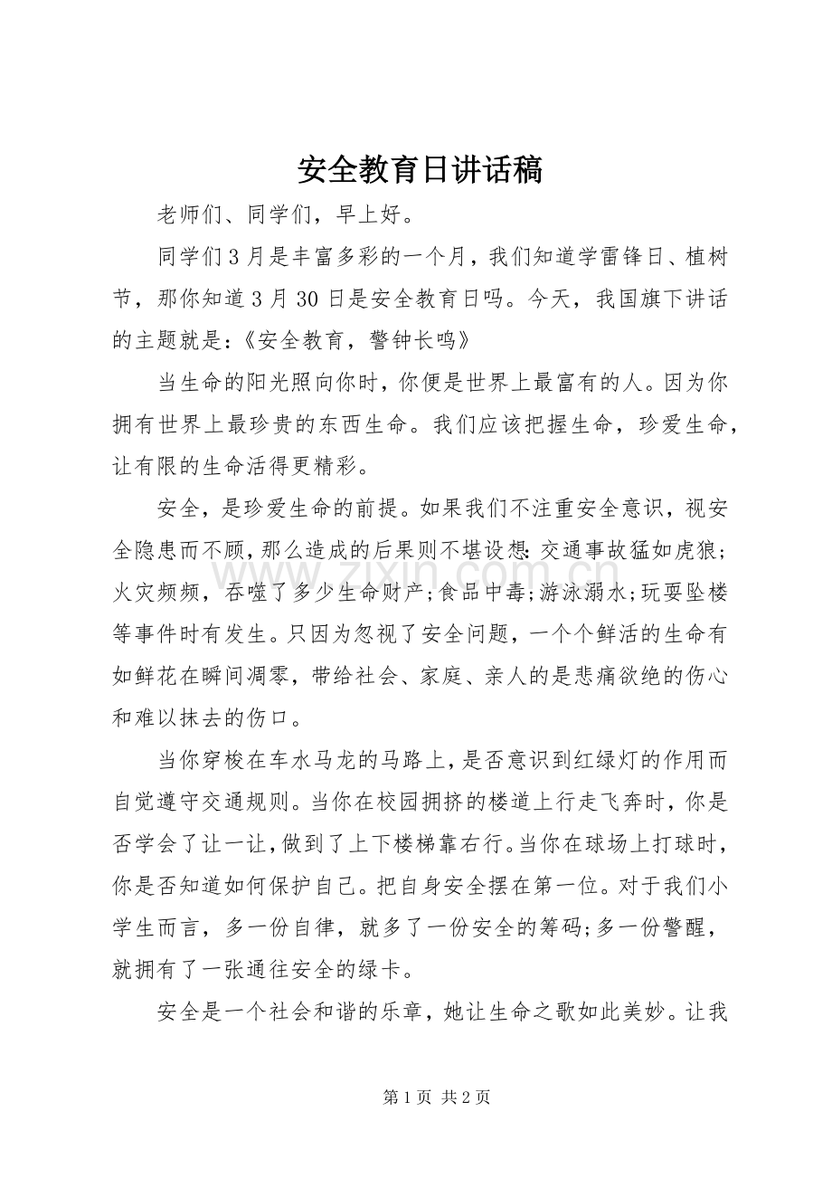 安全教育日讲话稿.docx_第1页