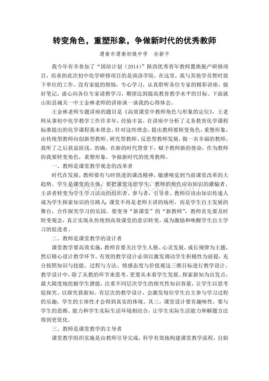 重塑形象转变角色争做新时代的优秀教师-孙新平.doc_第1页