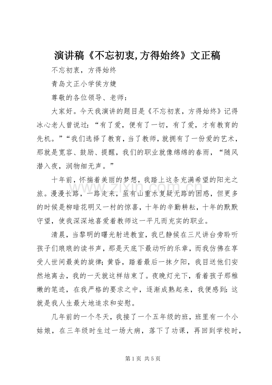 演讲稿《不忘初衷,方得始终》文正稿.docx_第1页
