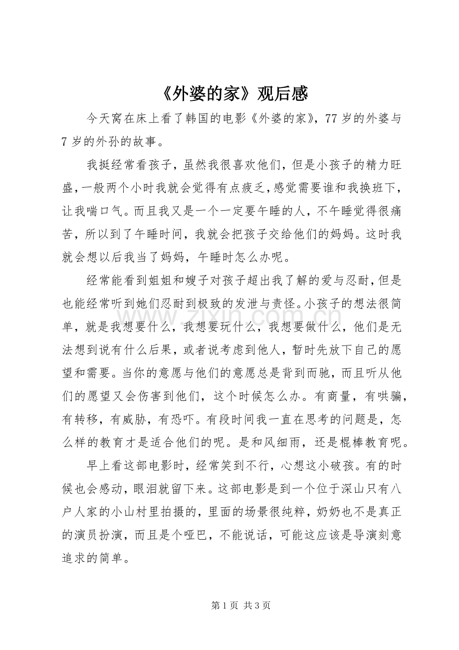 《外婆的家》观后感 .docx_第1页
