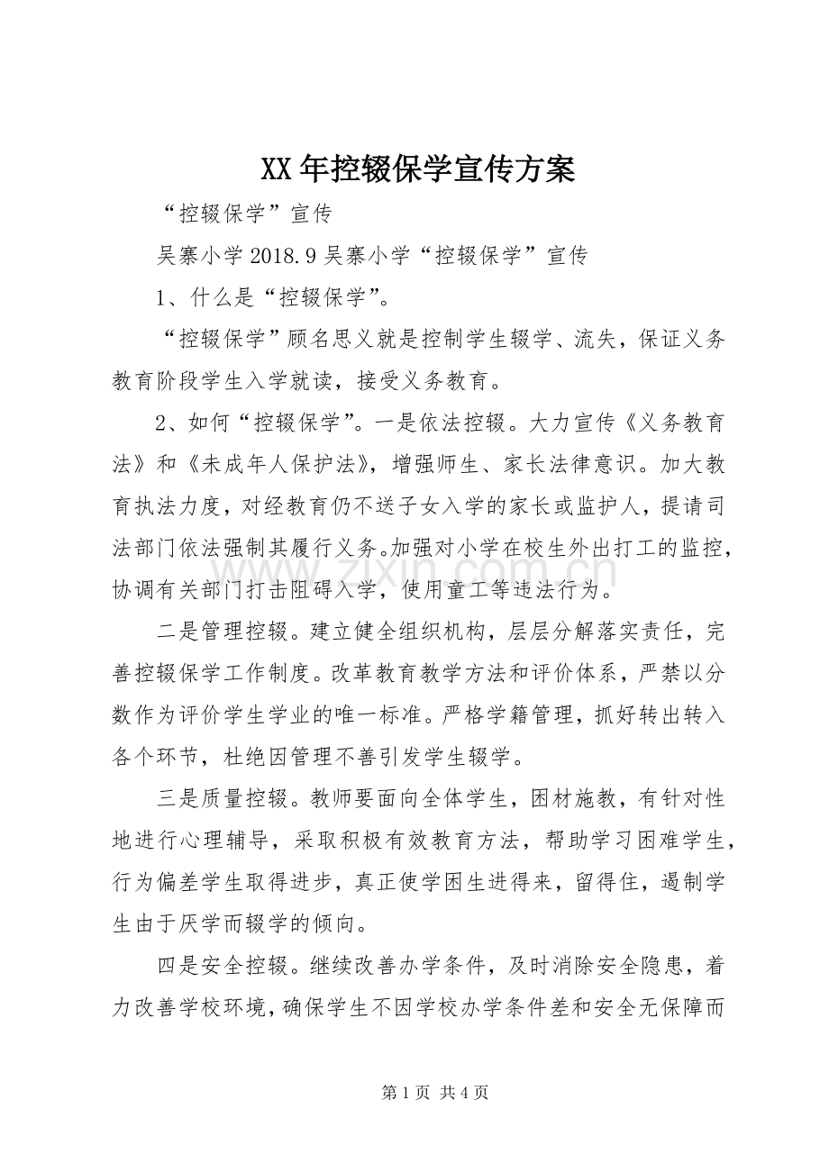 XX年控辍保学宣传实施方案 .docx_第1页
