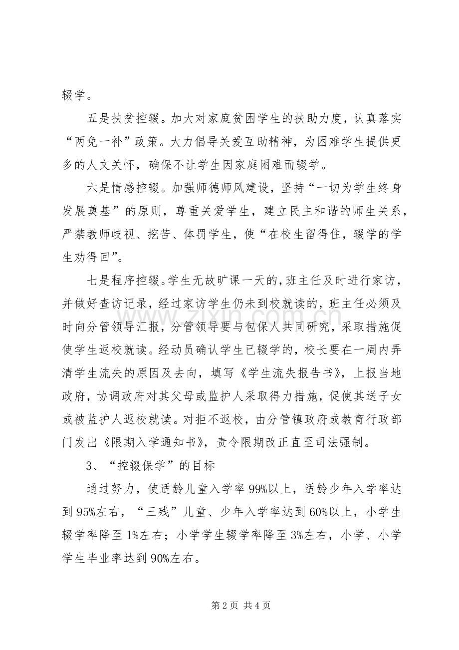 XX年控辍保学宣传实施方案 .docx_第2页