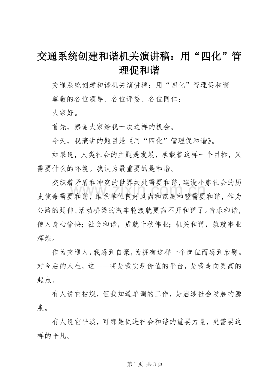 交通系统创建和谐机关演讲稿：用“四化”管理促和谐.docx_第1页