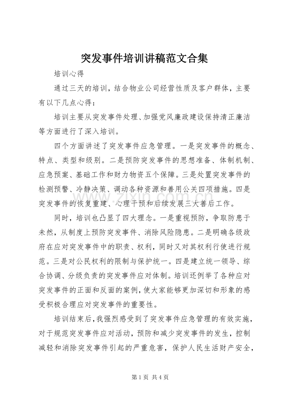 突发事件培训讲稿范文合集.docx_第1页