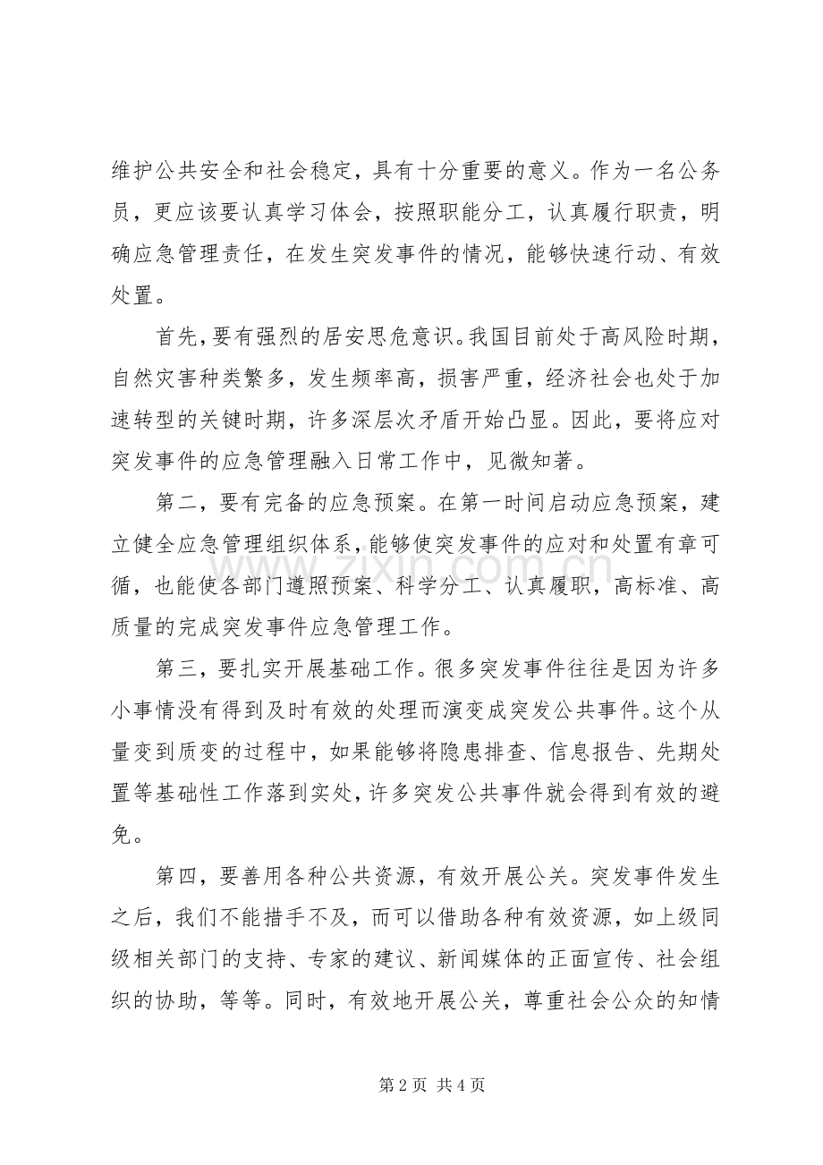 突发事件培训讲稿范文合集.docx_第2页