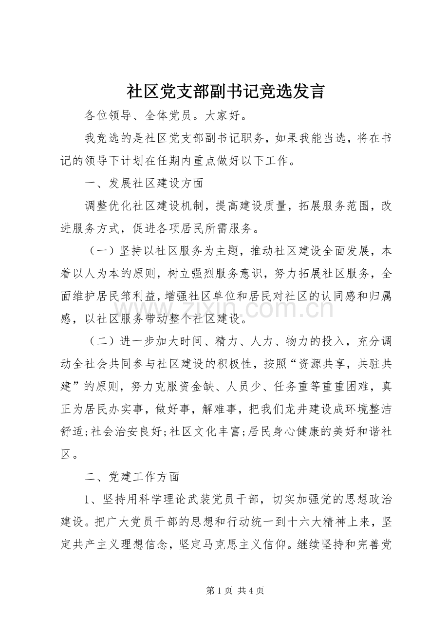 社区党支部副书记竞选发言稿.docx_第1页