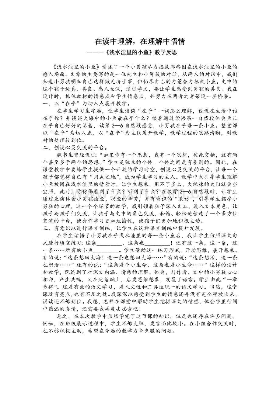 浅水洼里的小鱼说课.doc_第1页