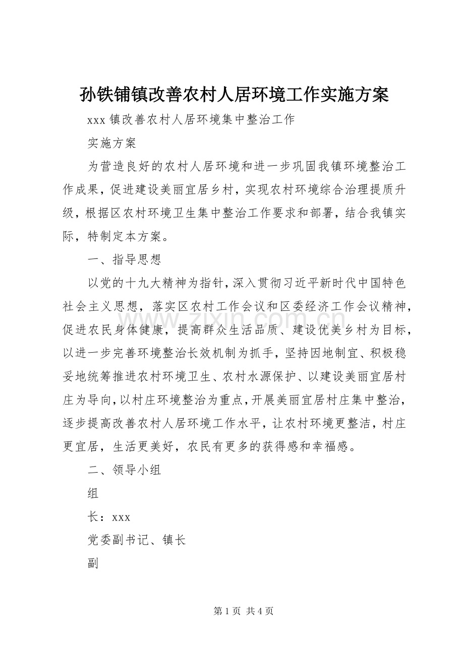 孙铁铺镇改善农村人居环境工作方案 .docx_第1页