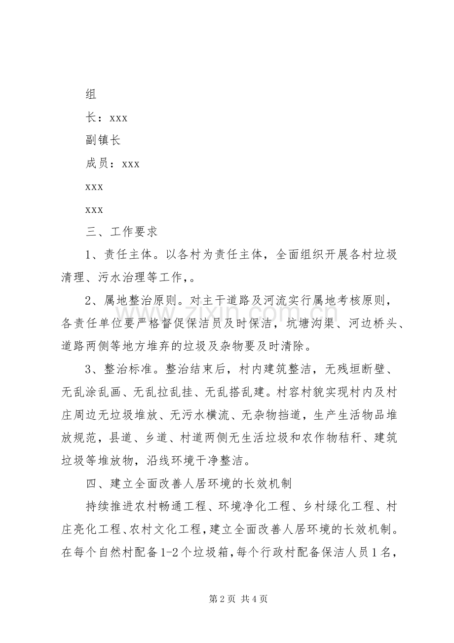 孙铁铺镇改善农村人居环境工作方案 .docx_第2页
