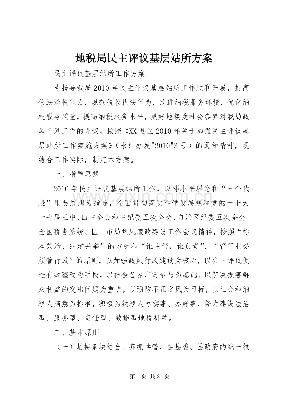 地税局民主评议基层站所实施方案.docx_第1页