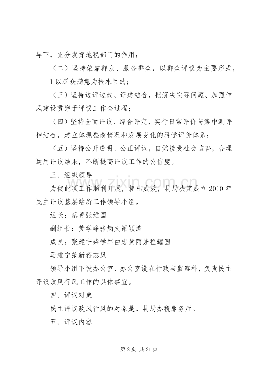 地税局民主评议基层站所实施方案.docx_第2页