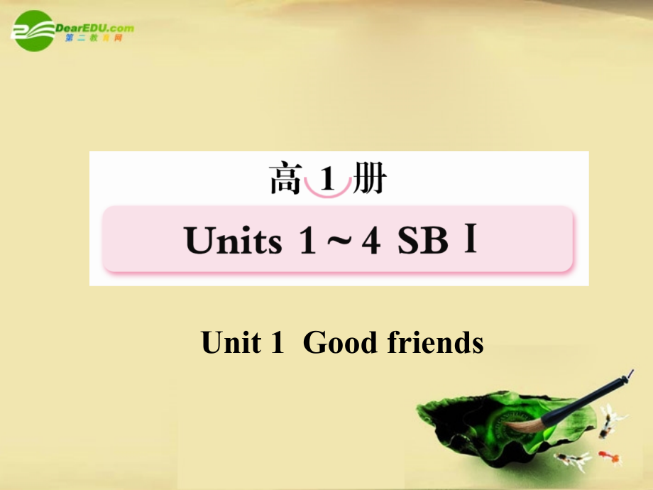 高考英语第一轮总复习经典实用学案 高一册Unit1 学案.ppt_第1页