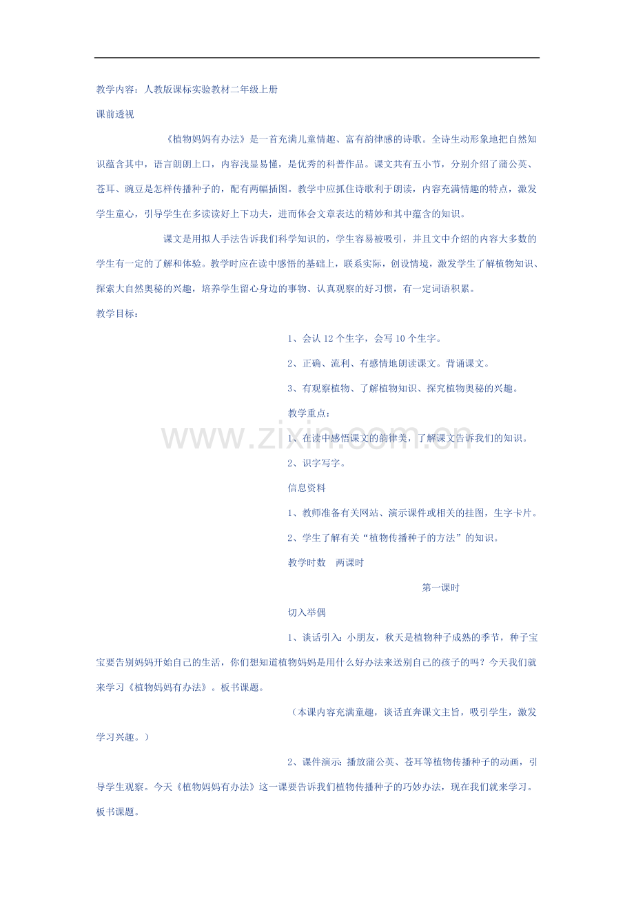 植物的妈妈有办法教学设计.doc_第1页