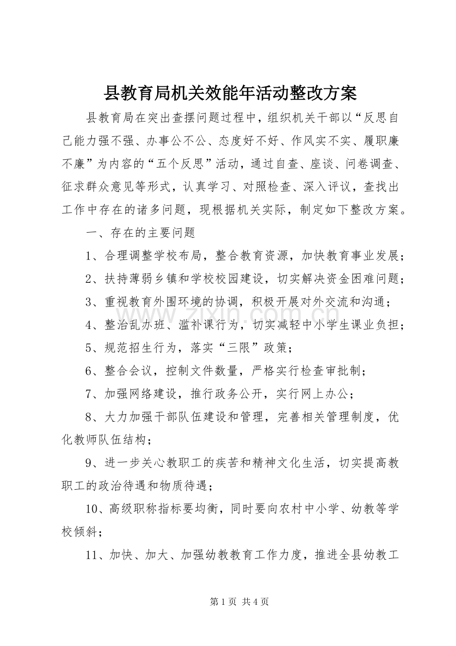 县教育局机关效能年活动整改实施方案 .docx_第1页