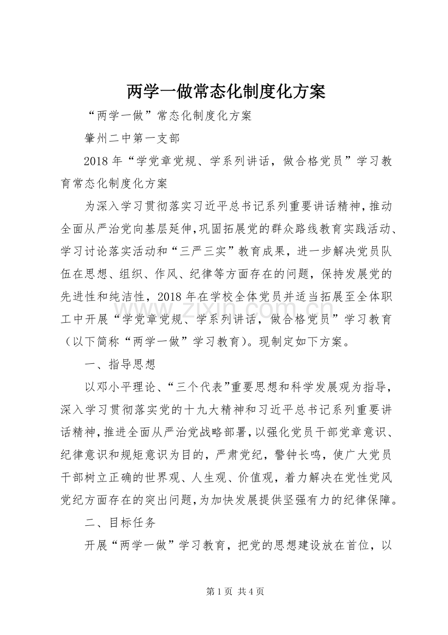 两学一做常态化制度化实施方案 .docx_第1页